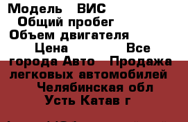  › Модель ­ ВИС 23452-0000010 › Общий пробег ­ 141 000 › Объем двигателя ­ 1 451 › Цена ­ 66 839 - Все города Авто » Продажа легковых автомобилей   . Челябинская обл.,Усть-Катав г.